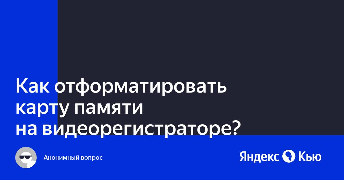 Как отформатировать карту памяти