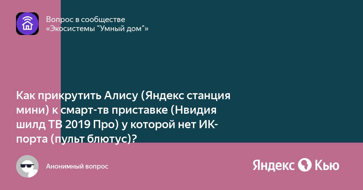 «Как прикрутить Алису (Яндекс станция мини) к смарт-тв приставке ...