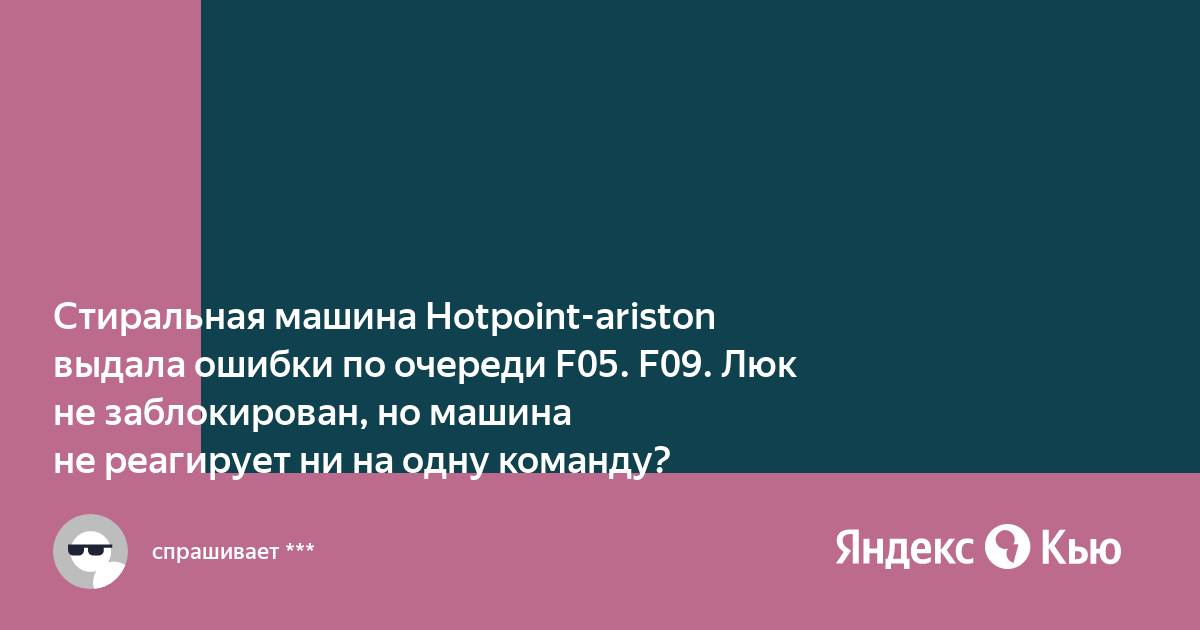 Стиральная машина hotpoint ariston ошибка f05. Фризится что это.