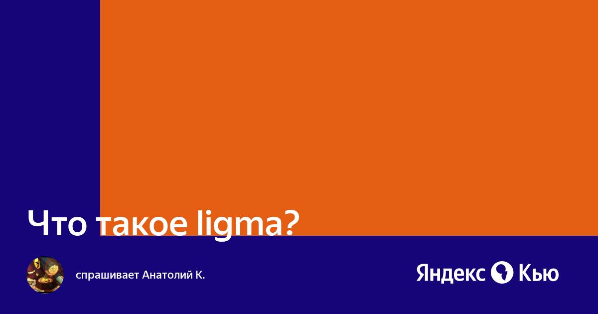 Что такое ligma?» — Яндекс Кью