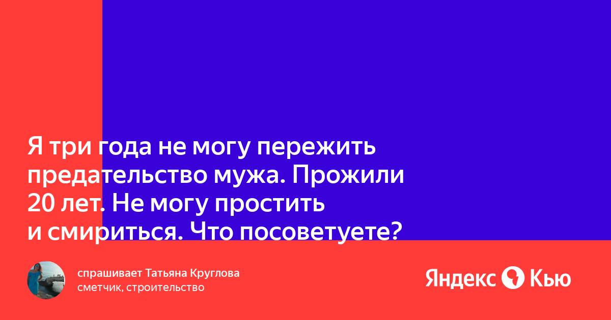 «В мое счастье оказался вплетен посторонний»: как пережить измену мужа