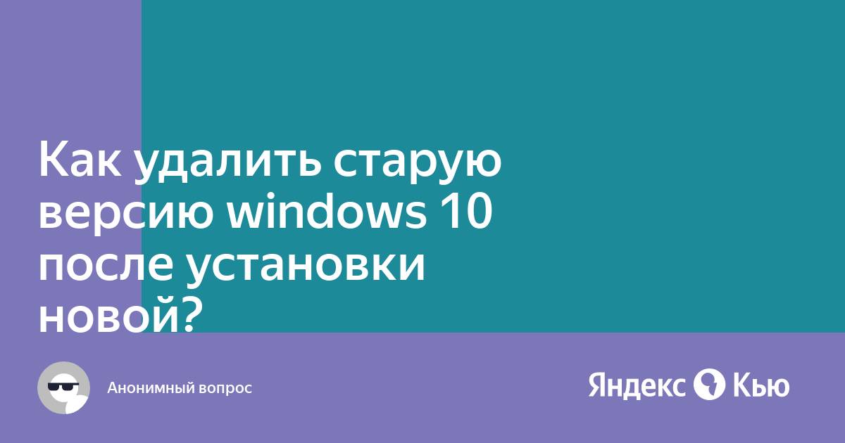 Как удалить старую версию windows 10 после установки новой