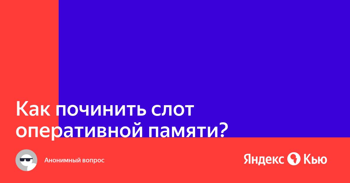 Не работает один слот оперативной памяти что делать