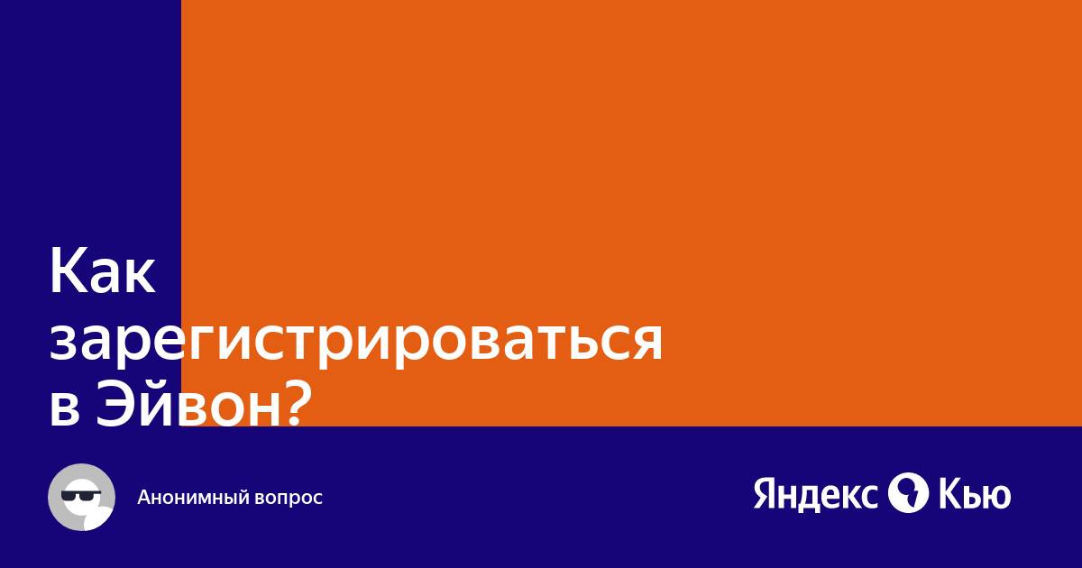 Зарегистрировалась в эйвон не прислали компьютерный номер