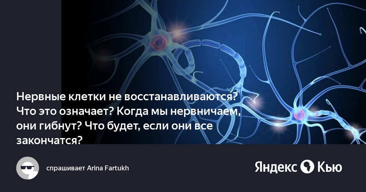 Картинки нервные клетки не восстанавливаются