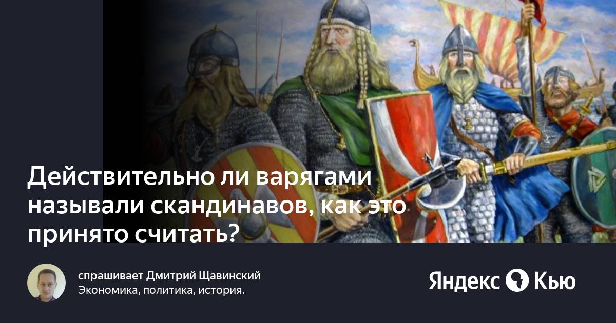 Как назывались варяги. Внук Рюрика. Славяне начало. Рюрик картина Глазунова.