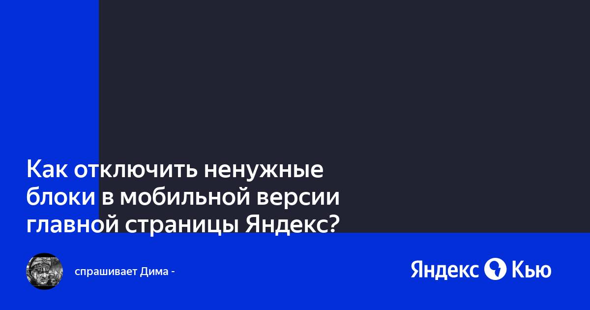 Настроить блоки в мобильной версии яндекс браузера