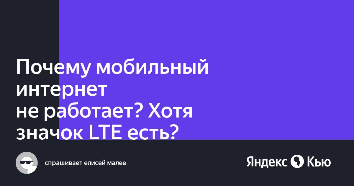 Почему Яндекс не работает через мобильный интернет