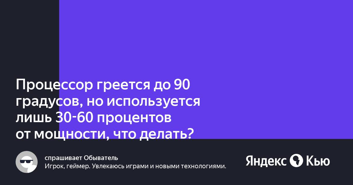 Процессор греется до 70 градусов в играх