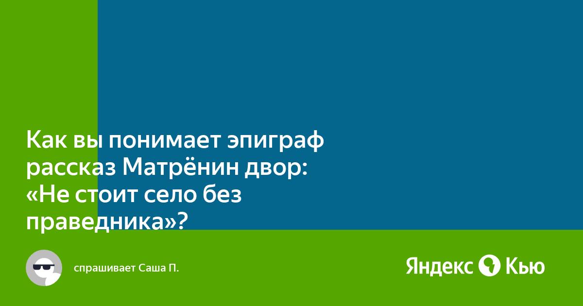 Не стоит село без праведника презентация