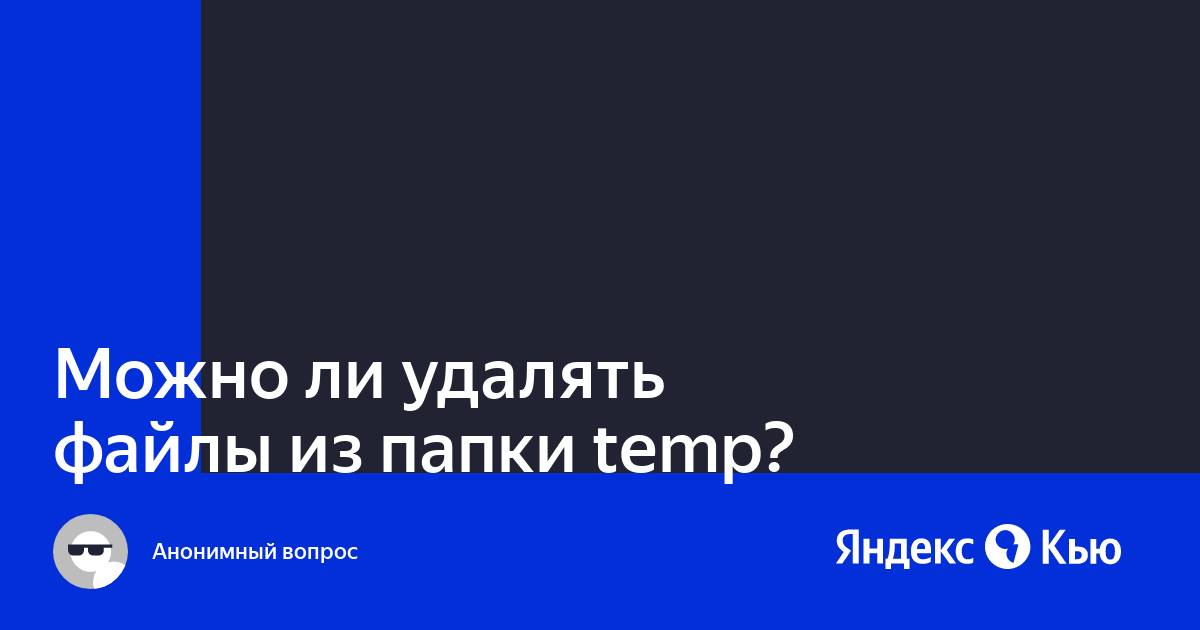 Можно ли удалять файлы из папки temp