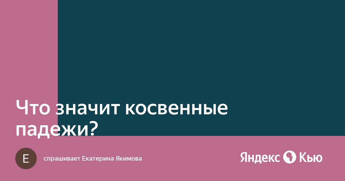 Вопросы косвенных падежей в русском языке таблица Обстоятельство Обособление обстоятельств Обстоятельство это