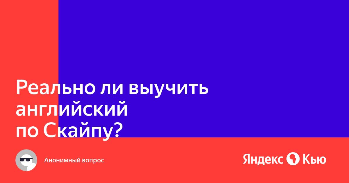 Реально ли выучить английский по скайпу