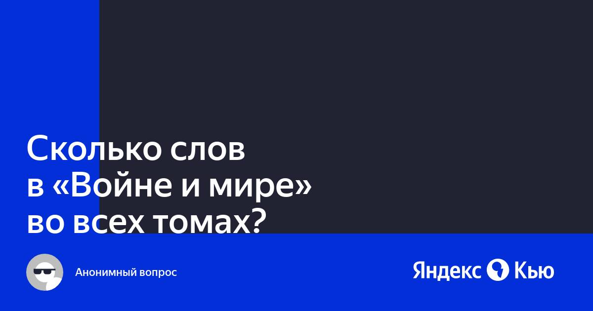 «Сколько слов в "Войне и мире" во всех томах?» — Яндекс Кью
