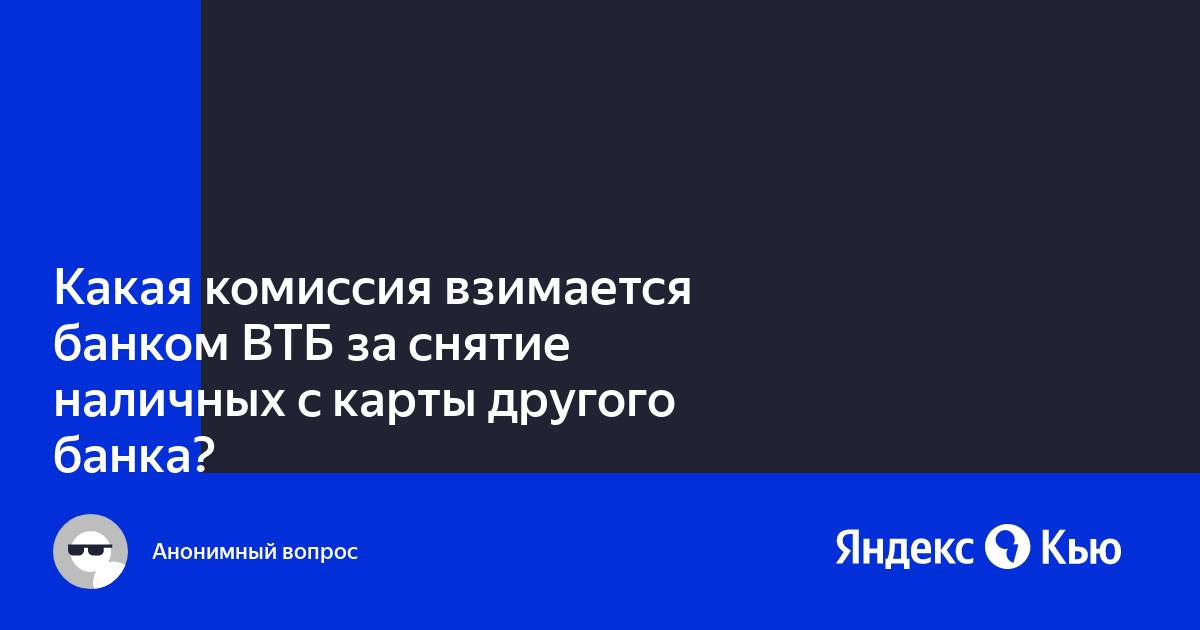 Комиссия бпс банка за снятие наличных с карты другого банка