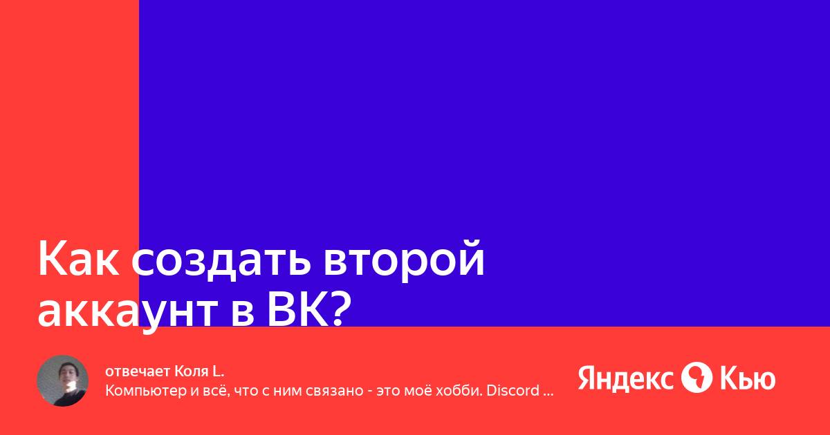 Как создать второй аккаунт в ВК ?» — Яндекс Кью