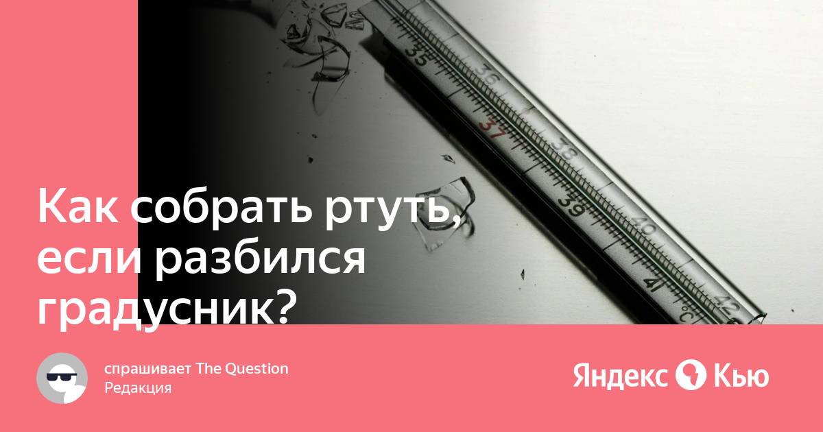 Как собрать разбитый градусник. Разбился ртутный градусник. Галистанные термометры разбился.