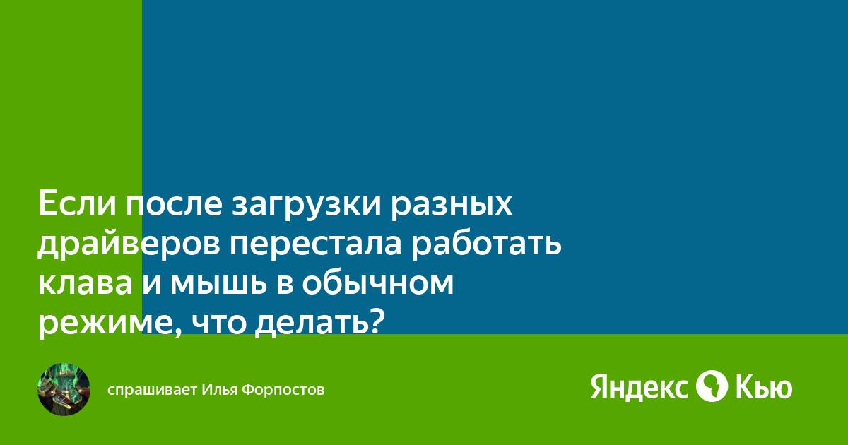 После загрузки приложения пантеон клавиатура перестала работать