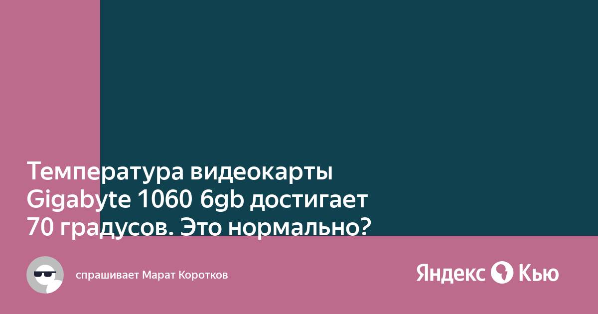 Температура видеокарты 80 градусов это нормально