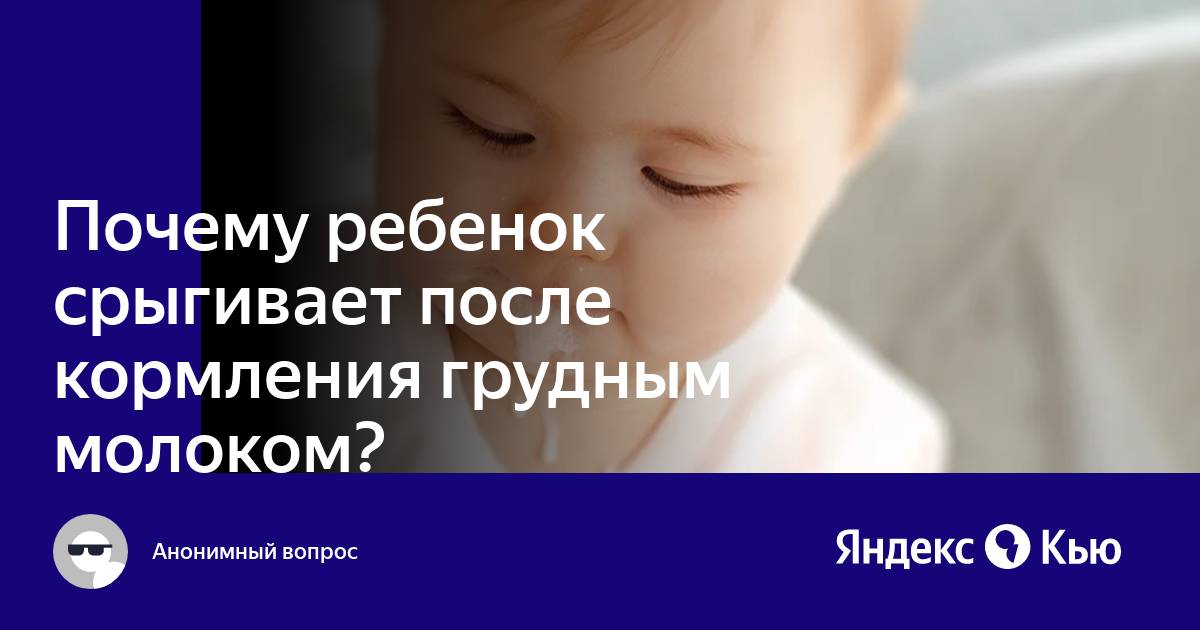 после грудного вскармливания ребенок срыгивает. почему грудное молоко срыгивает а смесь нет. смесь для кормления новорожденных детей. запор у грудничка при смешанном вскармливании. срыгивает грудное молоко.
