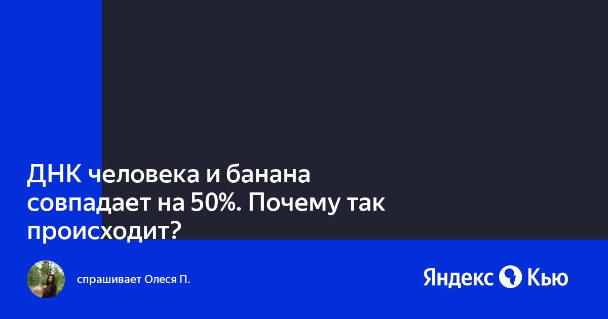 днк банана и человека совпадают на 50. днк банана и человека совпадают. днк банана и человека совпадают. схожесть генов человека и банана. днк банана совпадает.