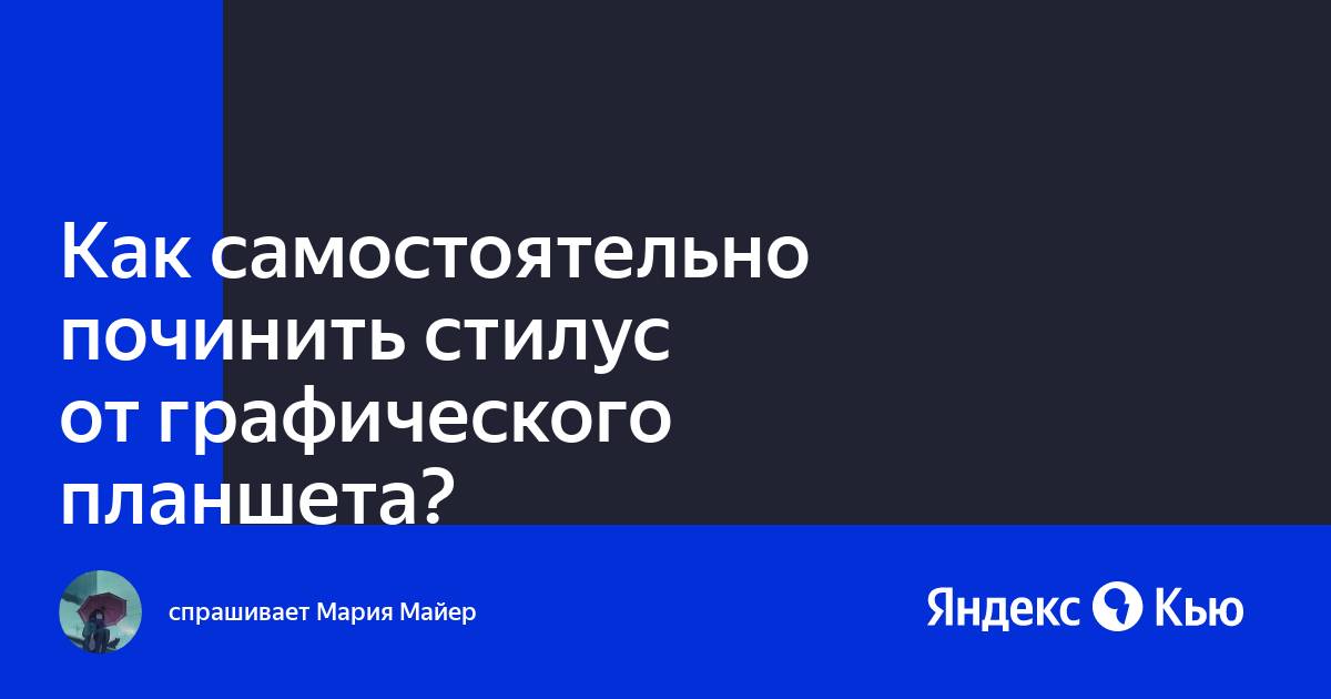 Как правильно держать стилус графического планшета