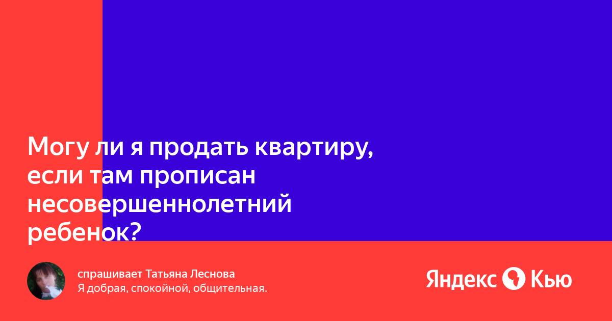 Продать квартиру где прописаны несовершеннолетние