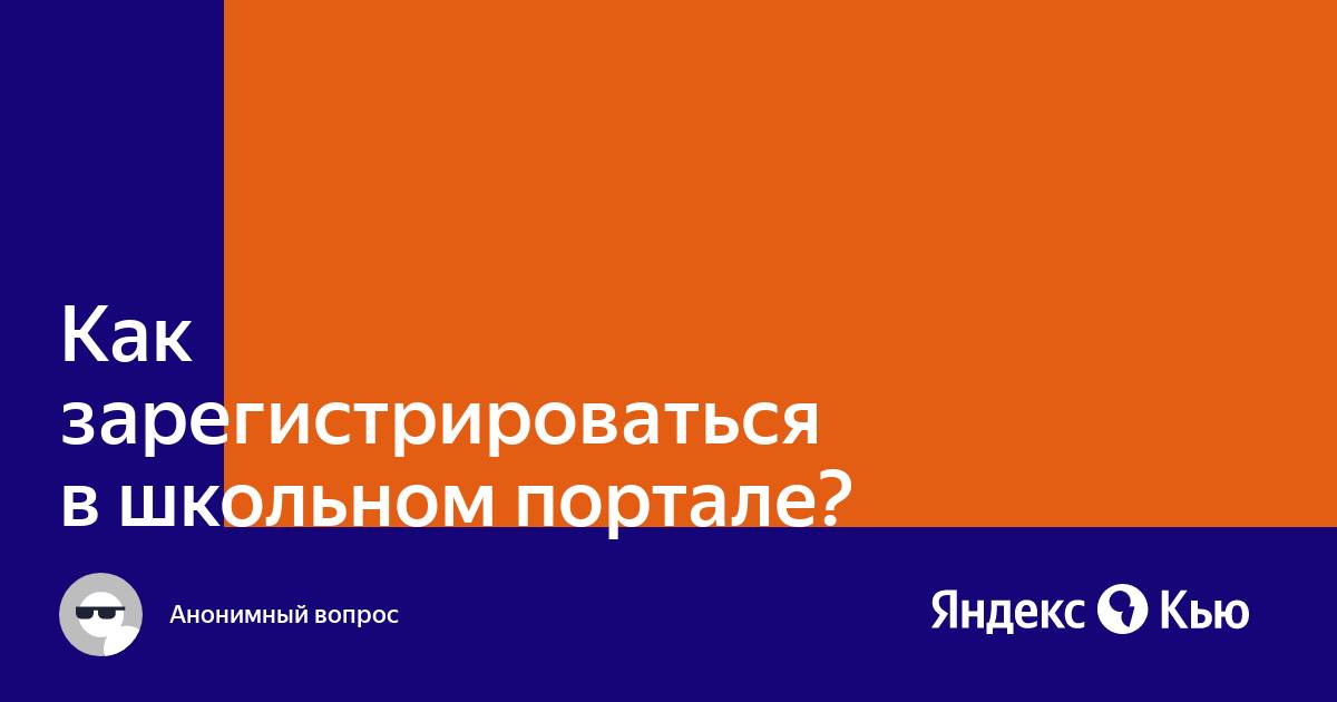 «Как зарегистрироваться в школьном портале?» — Яндекс Кью