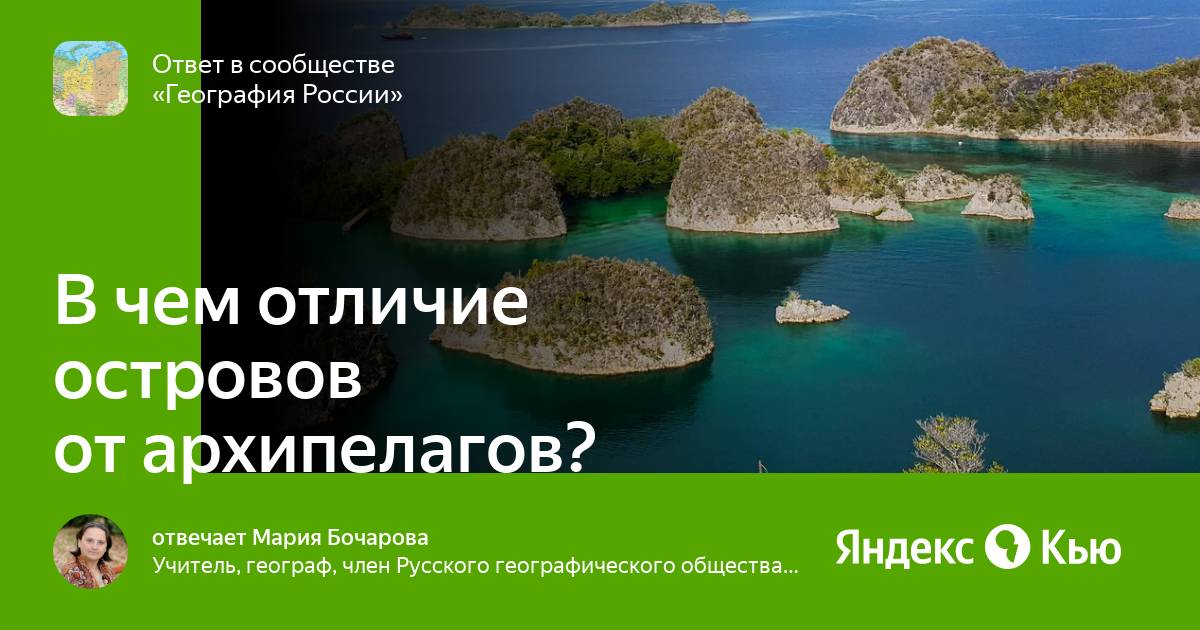 Сейшелы разница. Отличие архипелага от острова. Чем отличается остров от архипелага. Архипелаг и остров в чем разница. Чем отличаются острова.