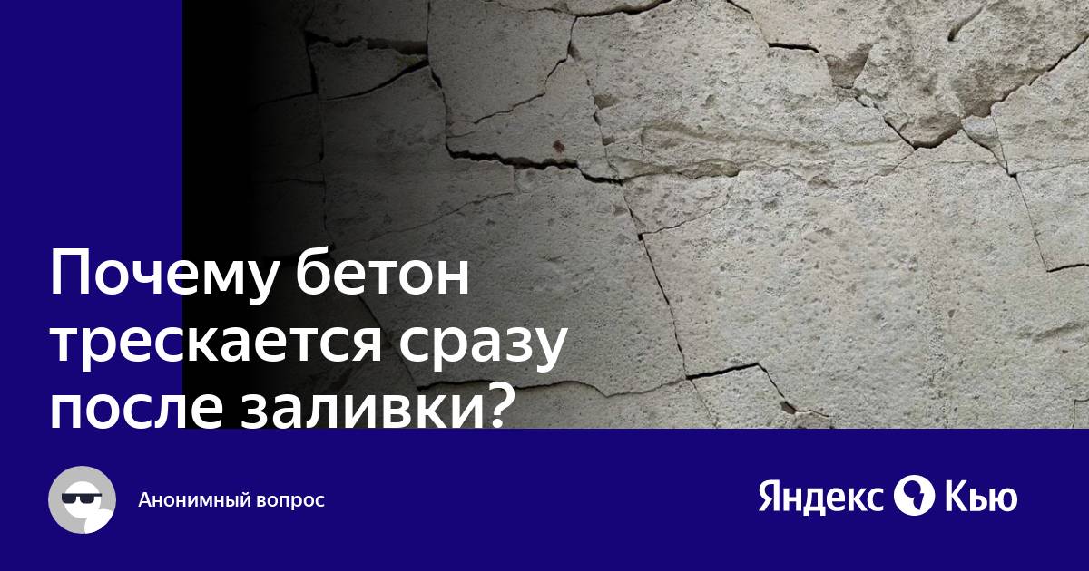 Потрескался бетон после заливки причины. Тресканный бетон. Почему цемент трескается. Почему лопается бетон.