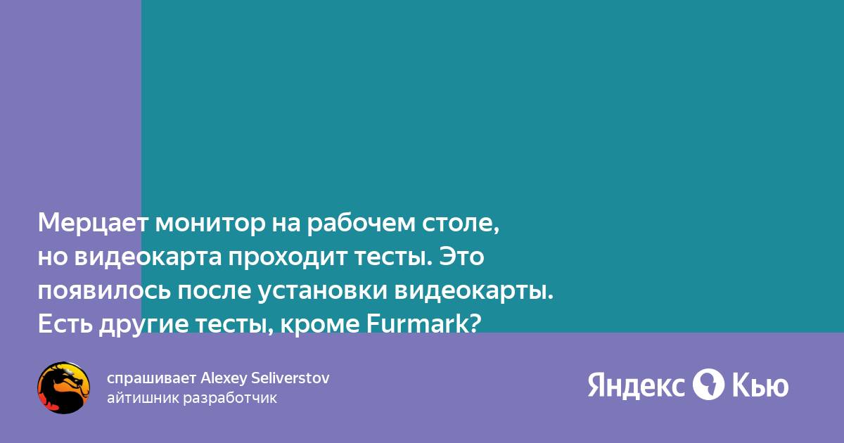 Разогнанная видеокарта проходит бенчмарк стабильно но не запускает игры