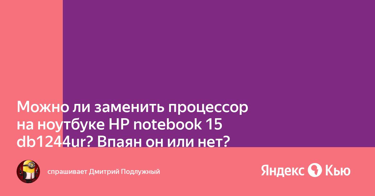 Заменил процессор на ноутбуке а он выключается