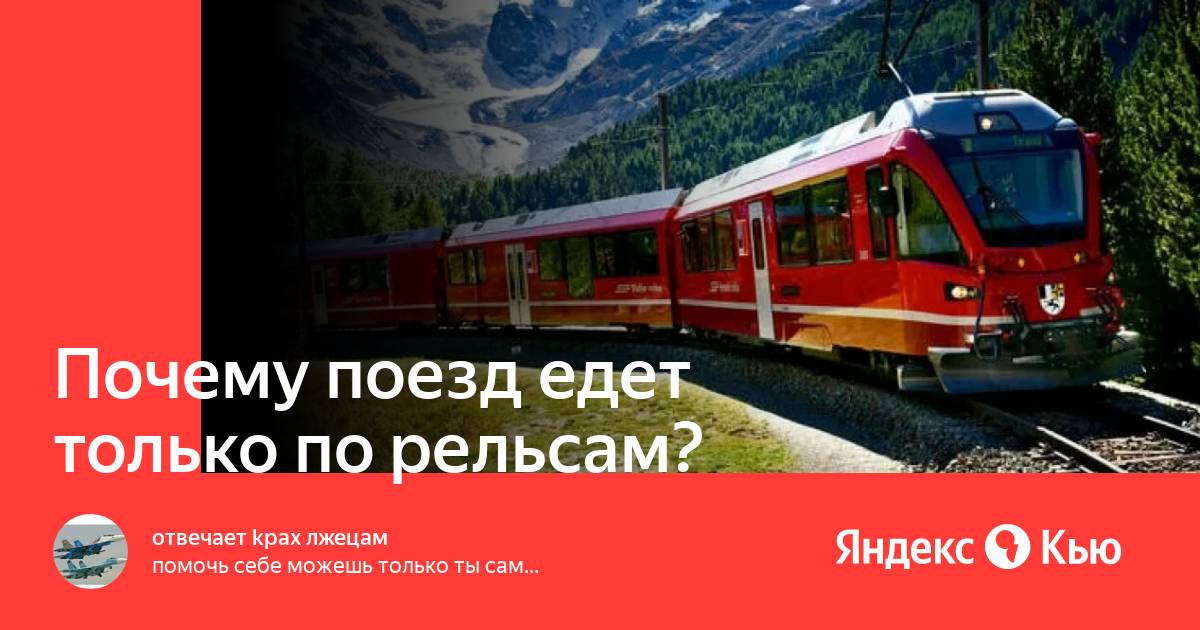 Почему поезд стучит по рельсам