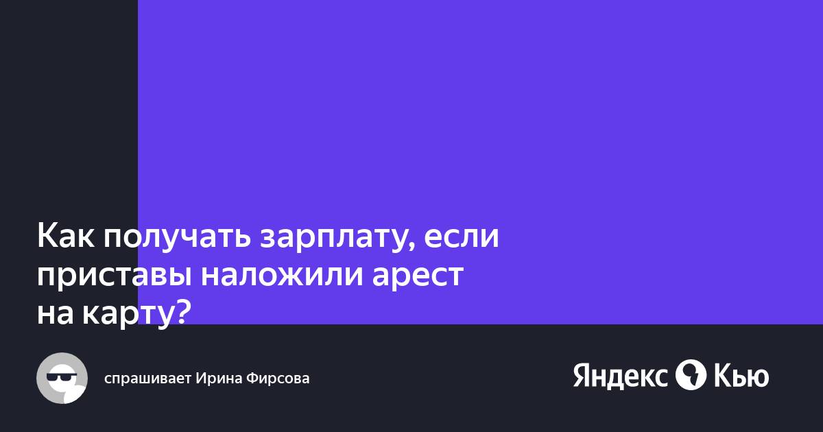 Наложен арест на карту судебными приставами — что делать?