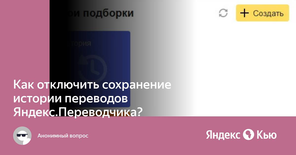 Как отключить сохранение истории в яндекс браузере