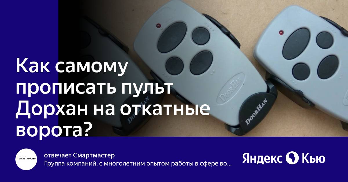 Запрограммировать дорхан. Как прописать пульт к воротам. Прописать пульт BYINTEK. Прописать пульт на плату id310. Как очистить пульт Дорхан от программы.