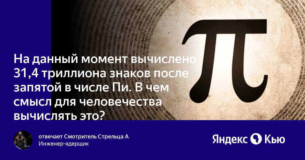 31,4 Трлн в цифрах. Первые триллион чисел после запятой в числе пи. Число пи 50 трлн знаков после запятой. Число пи 100 триллионов знаков.