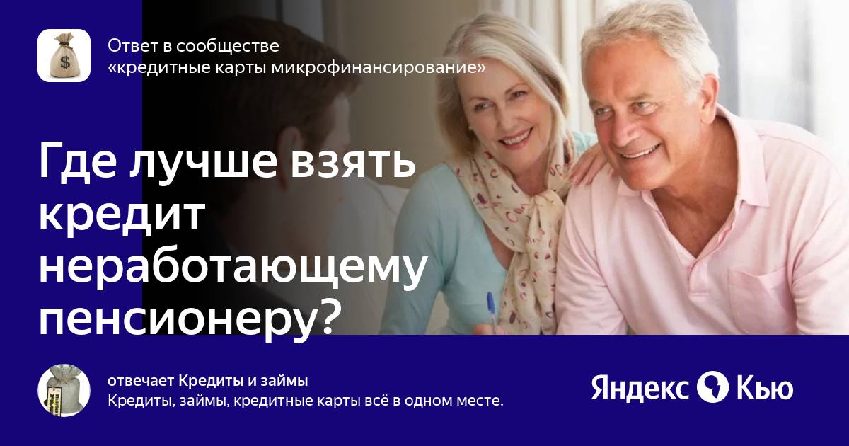 Кредит неработающим пенсионерам до 75. Кредит неработающим пенсионерам. Кредит неработающим пенсионерам до 75. Рефинансирование кредита для пенсионеров. Самый выгодный кредит для пенсионеров.