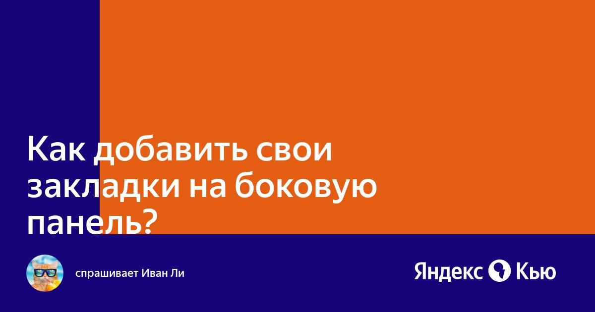 Как добавить твич на боковую панель опера