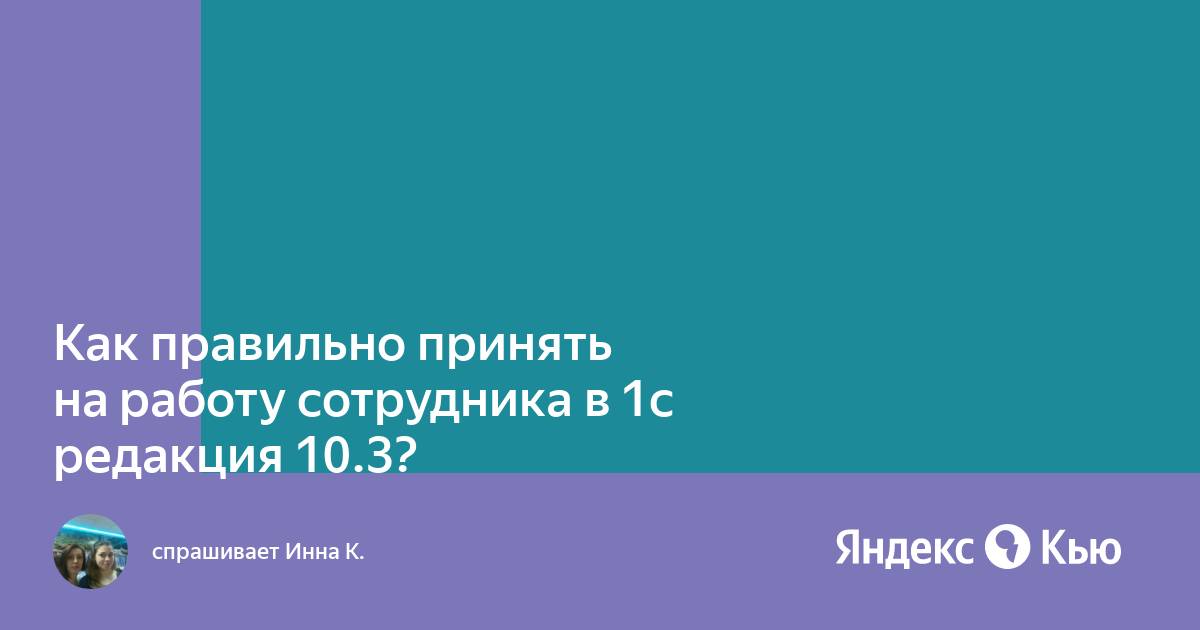 Как принять на работу сотрудника в 1с в 2021 году