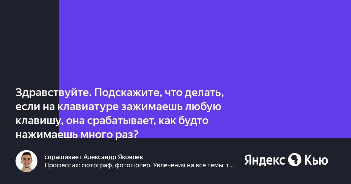 Что делать если ты зажимаешь клавишу на клавиатуре а она много раз нажимает