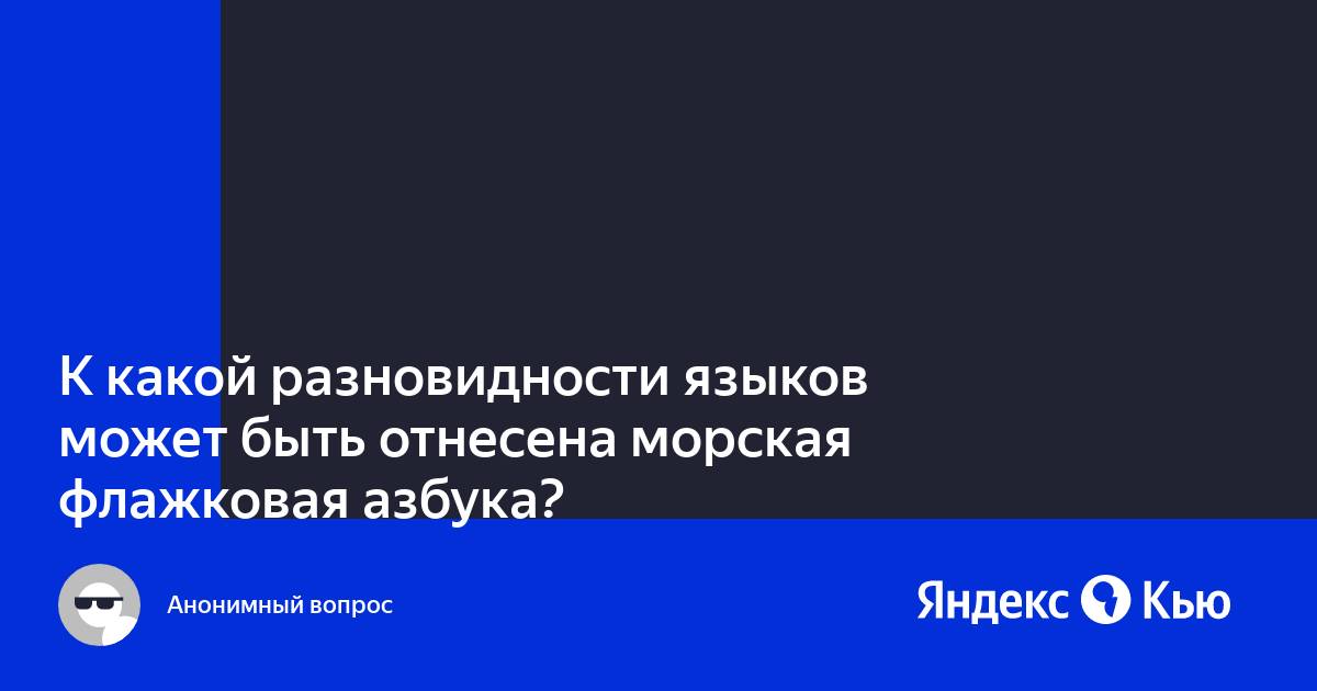 К какой разновидности языков относится морская флажковая К какой разновидности языков относится морская флажковая