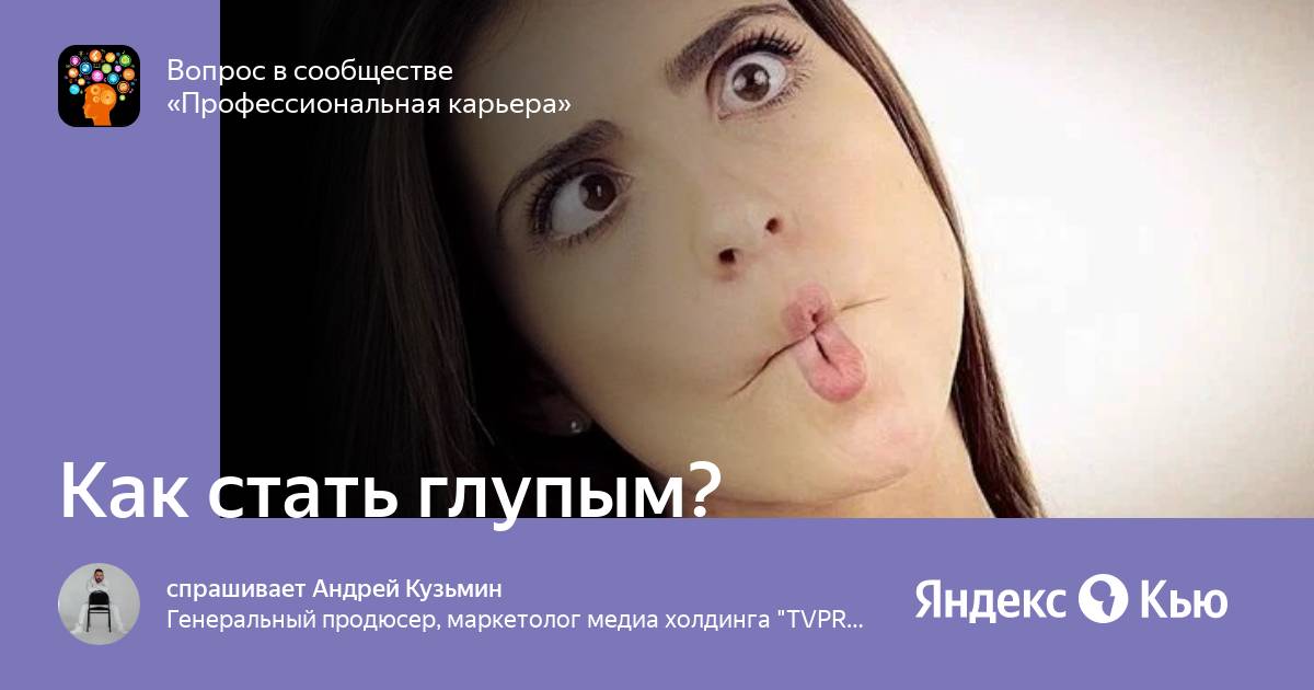 Как стать глупым. Как стать глупым