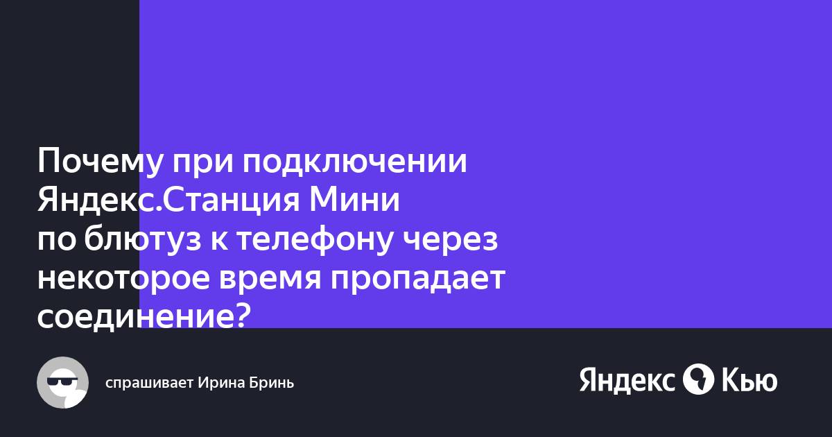 Почему блютуз колонка выключается через некоторое время