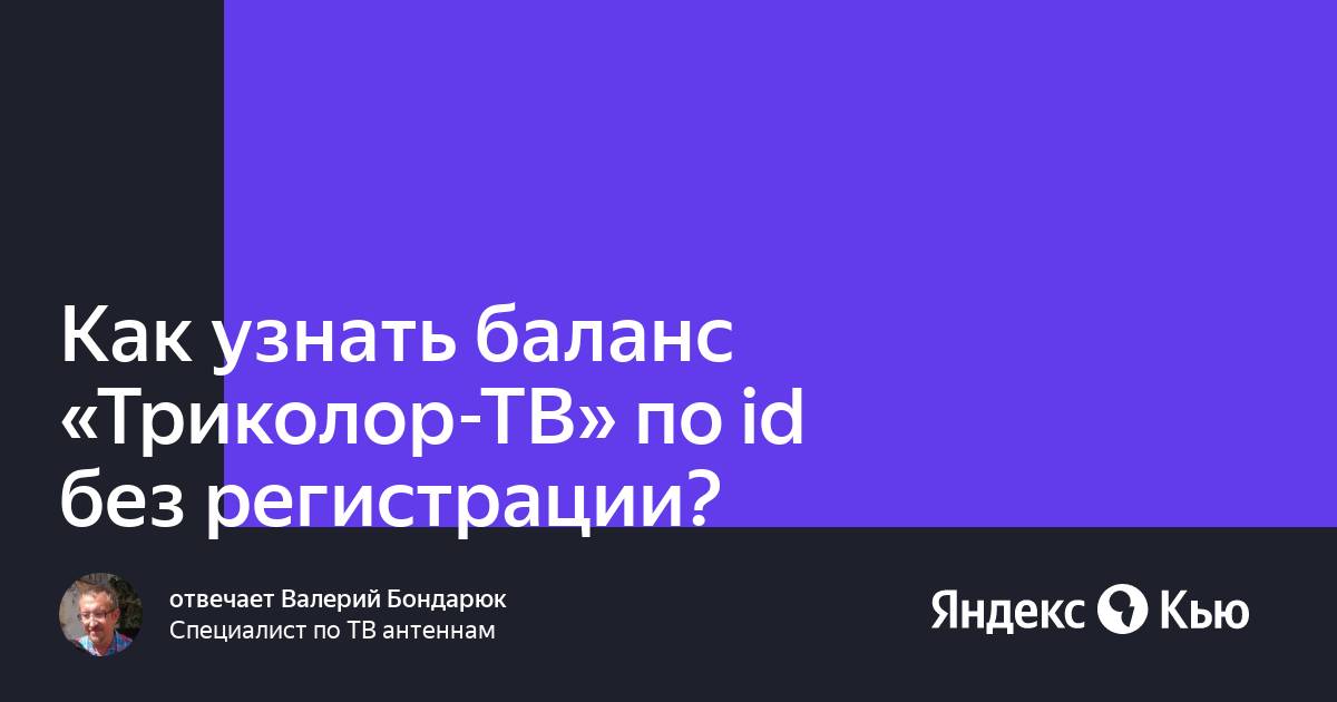 Как узнать баланс на триколор тв