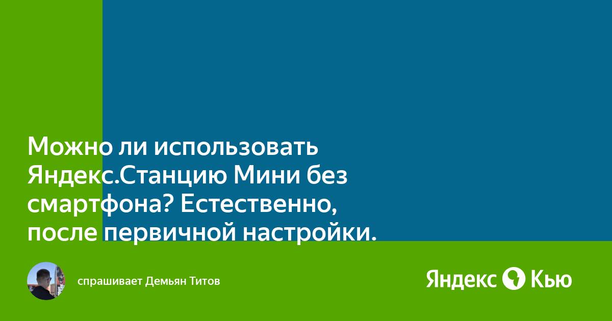 Можно ли использовать яндекс станцию без интернета