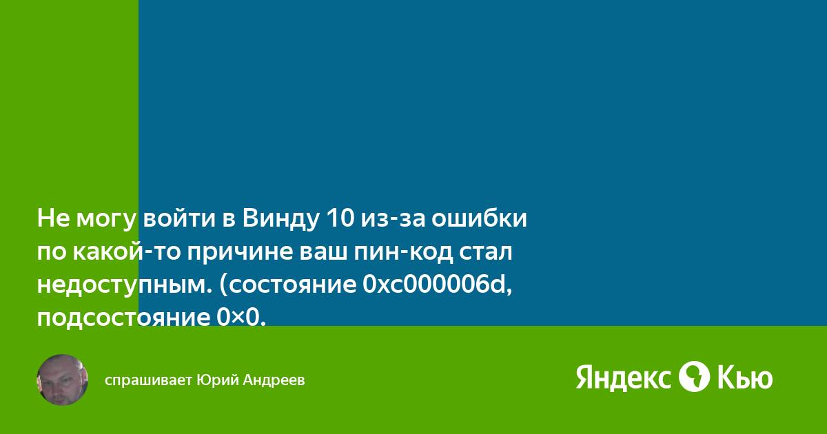 Возникла проблема ваш пин код недоступен windows 10