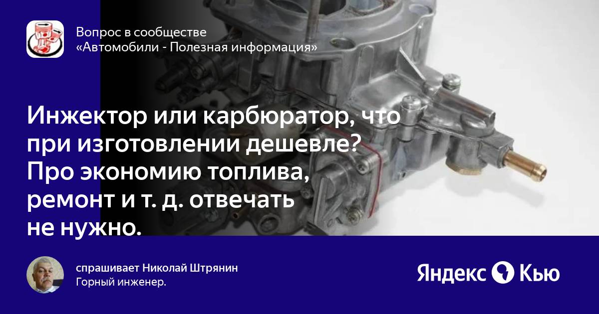 Чем отличается инжектор от карбюратора простыми словами. Карбюратор или инжектор плюсы и минусы. что лучше карбюратор или инжектор. карбюратор или инжектор на мотоцикле. чем отличаются свечи карбюраторные от инжекторных.