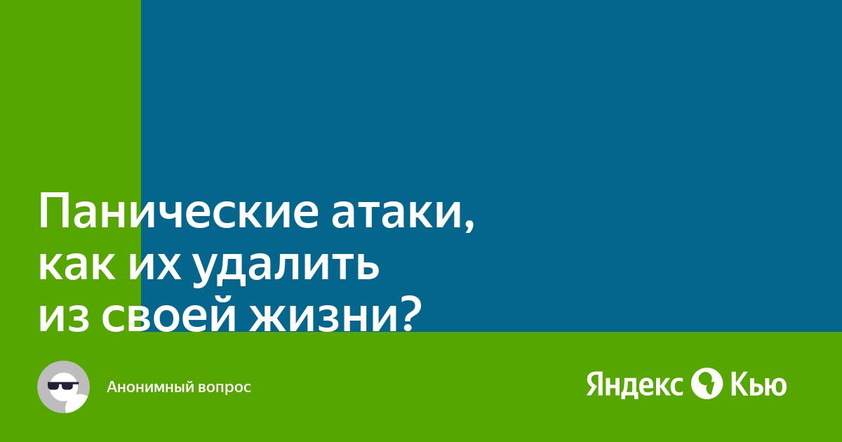 Как снять паническую атаку?" - Яндекс Кью