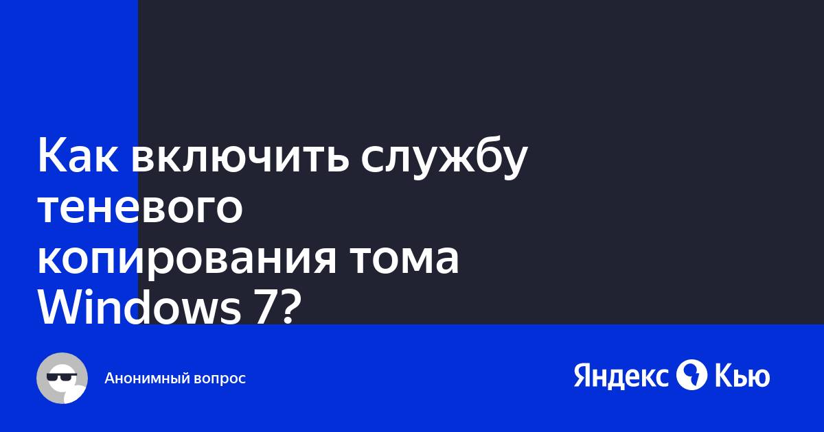 Служба теневого копирования тома не работает 0x81000202 windows 10